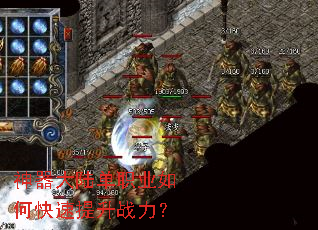 神器大陆单职业如何快速提升战力? 神器大陆单职业如何快速提升战力?