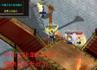 神器大陆单职业如何快速提升战力? 神器大陆单职业如何快速提升战力?