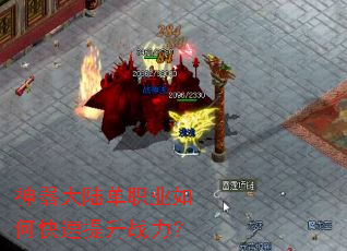 神器大陆单职业如何快速提升战力? 神器大陆单职业如何快速提升战力?