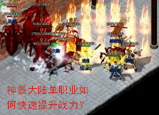 神器大陆单职业如何快速提升战力? 神器大陆单职业如何快速提升战力?