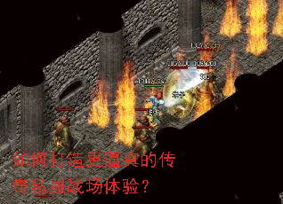 如何打造更逼真的传奇私服战场体验? 如何打造更逼真的传奇私服战场体验?
