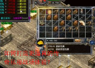 如何打造更逼真的传奇私服战场体验? 如何打造更逼真的传奇私服战场体验?