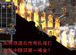 如何快速在传奇私服打金服中赚取第一桶金? 如何快速在传奇私服打金服中赚取第一桶金?