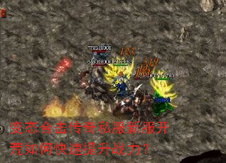 变态合击传奇私服新服开荒如何快速提升战力? 变态合击传奇私服新服开荒如何快速提升战力?