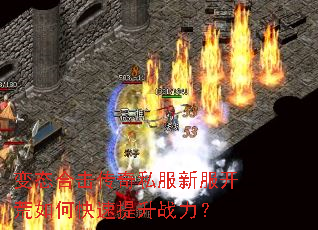变态合击传奇私服新服开荒如何快速提升战力? 变态合击传奇私服新服开荒如何快速提升战力?