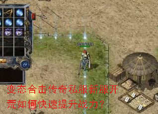 变态合击传奇私服新服开荒如何快速提升战力? 变态合击传奇私服新服开荒如何快速提升战力?