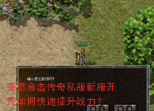 变态合击传奇私服新服开荒如何快速提升战力? 变态合击传奇私服新服开荒如何快速提升战力?
