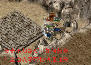 传奇不归路新手如何起步?全面攻略带你快速通关 传奇不归路新手如何起步?全面攻略带你快速通关