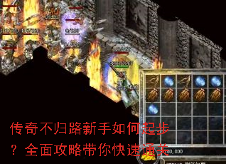 传奇不归路新手如何起步?全面攻略带你快速通关 传奇不归路新手如何起步?全面攻略带你快速通关