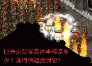 比奇杂货铺具体坐标是多少?如何快速找到它? 比奇杂货铺具体坐标是多少?如何快速找到它?