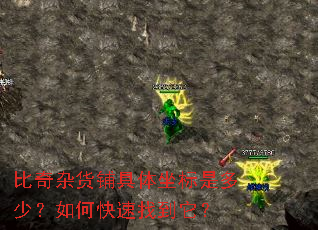 比奇杂货铺具体坐标是多少?如何快速找到它? 比奇杂货铺具体坐标是多少?如何快速找到它?
