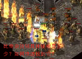 比奇杂货铺具体坐标是多少?如何快速找到它? 比奇杂货铺具体坐标是多少?如何快速找到它?