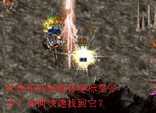 比奇杂货铺具体坐标是多少?如何快速找到它? 比奇杂货铺具体坐标是多少?如何快速找到它?