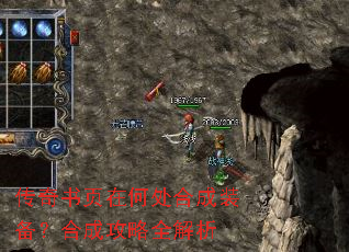 传奇书页在何处合成装备?合成攻略全解析 传奇书页在何处合成装备?合成攻略全解析