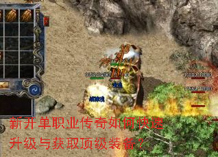 新开单职业传奇如何快速升级与获取顶级装备? 新开单职业传奇如何快速升级与获取顶级装备?