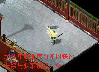 新开单职业传奇如何快速升级与获取顶级装备? 新开单职业传奇如何快速升级与获取顶级装备?