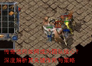 传奇法师如何成为团队核心?深度解析其关键作用与策略 传奇法师如何成为团队核心?深度解析其关键作用与策略
