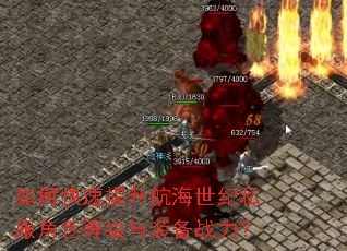 如何快速提升航海世纪私服角色等级与装备战力? 如何快速提升航海世纪私服角色等级与装备战力?