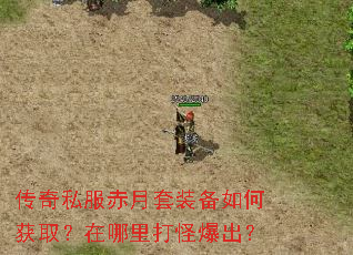 传奇私服赤月套装备如何获取?在哪里打怪爆出? 传奇私服赤月套装备如何获取?在哪里打怪爆出?