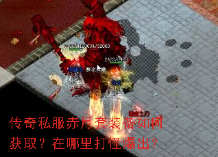 传奇私服赤月套装备如何获取?在哪里打怪爆出? 传奇私服赤月套装备如何获取?在哪里打怪爆出?