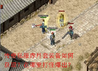 传奇私服赤月套装备如何获取?在哪里打怪爆出? 传奇私服赤月套装备如何获取?在哪里打怪爆出?