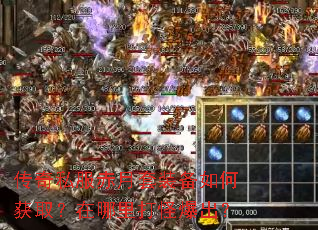 传奇私服赤月套装备如何获取?在哪里打怪爆出? 传奇私服赤月套装备如何获取?在哪里打怪爆出?