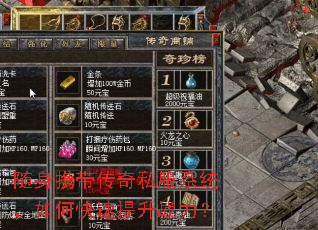 随身携带传奇私服系统,如何快速提升战力? 随身携带传奇私服系统,如何快速提升战力?
