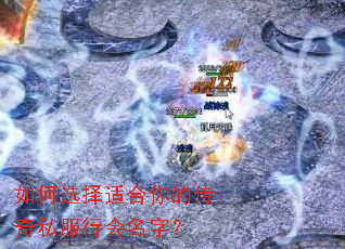 如何选择适合你的传奇私服行会名字? 如何选择适合你的传奇私服行会名字?