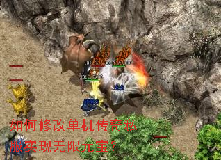 如何修改单机传奇私服实现无限元宝? 如何修改单机传奇私服实现无限元宝?