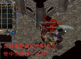 如何零赞助在单职业传奇中快速提升战力? 如何零赞助在单职业传奇中快速提升战力?