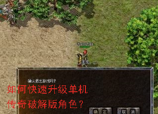 如何快速升级单机传奇破解版角色? 如何快速升级单机传奇破解版角色?