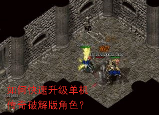 如何快速升级单机传奇破解版角色? 如何快速升级单机传奇破解版角色?