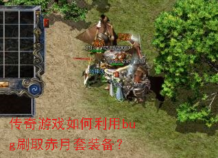 传奇游戏如何利用bug刷取赤月套装备? 传奇游戏如何利用bug刷取赤月套装备?