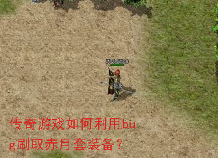 传奇游戏如何利用bug刷取赤月套装备? 传奇游戏如何利用bug刷取赤月套装备?