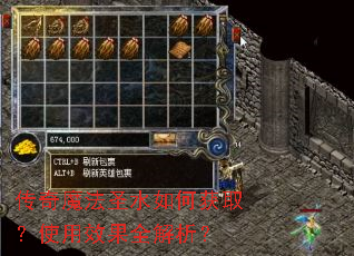 传奇魔法圣水如何获取?使用效果全解析? 传奇魔法圣水如何获取?使用效果全解析?