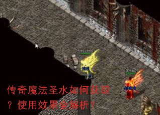 ����ħ��ʥˮ��λ�ȡ��ʹ��Ч��ȫ������