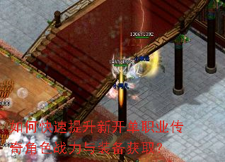 如何快速提升新开单职业传奇角色战力与装备获取? 如何快速提升新开单职业传奇角色战力与装备获取?
