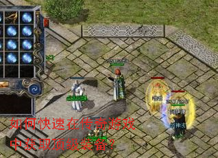如何快速在传奇游戏中获取顶级装备? 如何快速在传奇游戏中获取顶级装备?