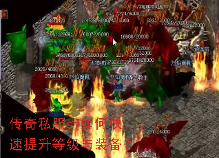 传奇私服sf如何快速提升等级与装备? 传奇私服sf如何快速提升等级与装备?