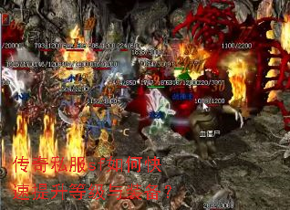 传奇私服sf如何快速提升等级与装备? 传奇私服sf如何快速提升等级与装备?