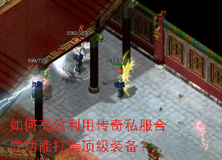 如何高效利用传奇私服合成功能打造顶级装备? 如何高效利用传奇私服合成功能打造顶级装备?
