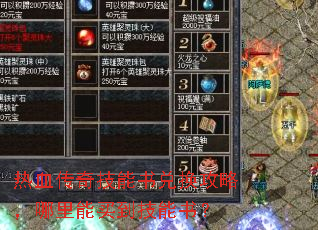 热血传奇技能书兑换攻略,哪里能买到技能书? 热血传奇技能书兑换攻略,哪里能买到技能书?