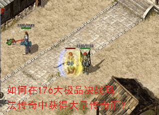 如何在176大极品决战玛法传奇中获得大量传奇币? 如何在176大极品决战玛法传奇中获得大量传奇币?