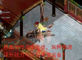 热血传奇酒馆老板,如何快速提升战力与获取稀有装备? 热血传奇酒馆老板,如何快速提升战力与获取稀有装备?