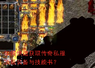 如何快速获取传奇私服顶级装备与技能书? 如何快速获取传奇私服顶级装备与技能书?