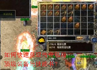 如何快速获取传奇私服顶级装备与技能书? 如何快速获取传奇私服顶级装备与技能书?