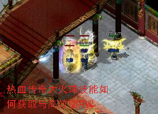 热血传奇大火球技能如何获取与高效使用? 热血传奇大火球技能如何获取与高效使用?