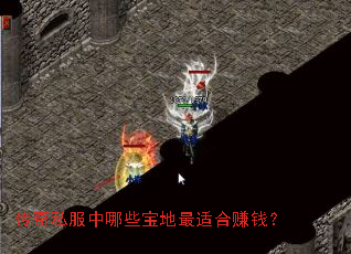 传奇私服中哪些宝地最适合赚钱? 传奇私服中哪些宝地最适合赚钱?