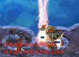 ��Ѫ����װ�����ѡ�񣿲�ͬ����װ����ѡ����ȫ����