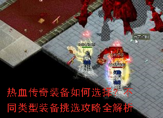 ��Ѫ����װ�����ѡ�񣿲�ͬ����װ����ѡ����ȫ����